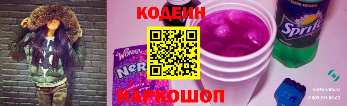 Codein напиток Lean (лин) Серпухов